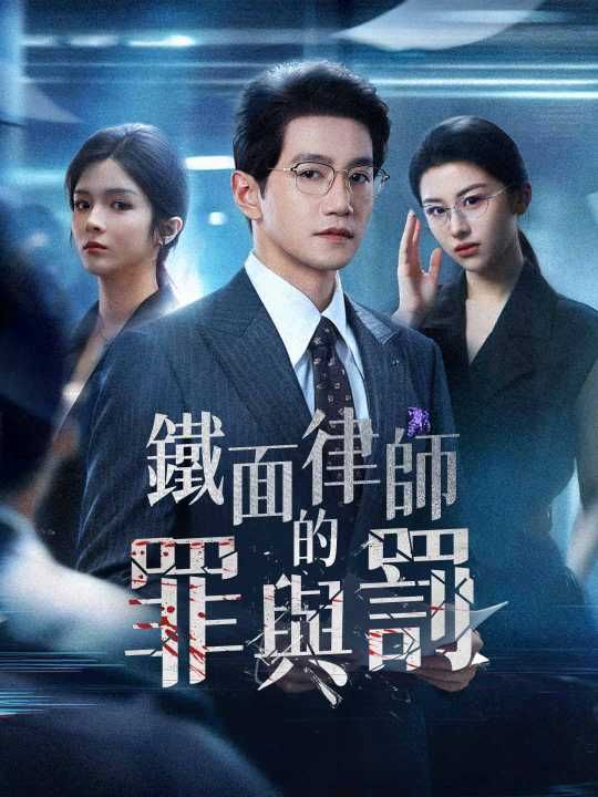 Poster 鐵面律師的罪與罰
