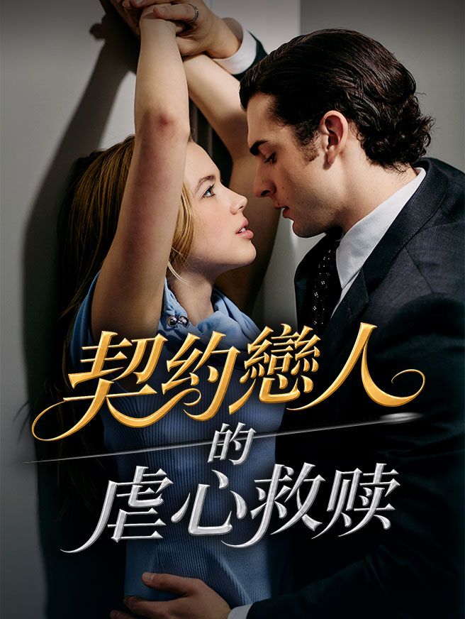 Poster 契約戀人的虐心救赎