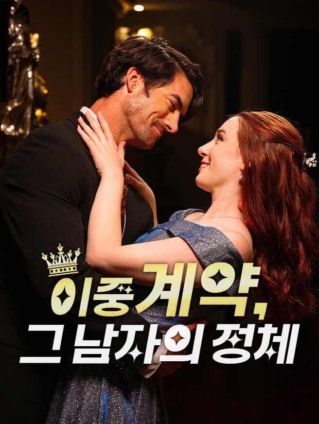 이중계약, 그 남자의 정체