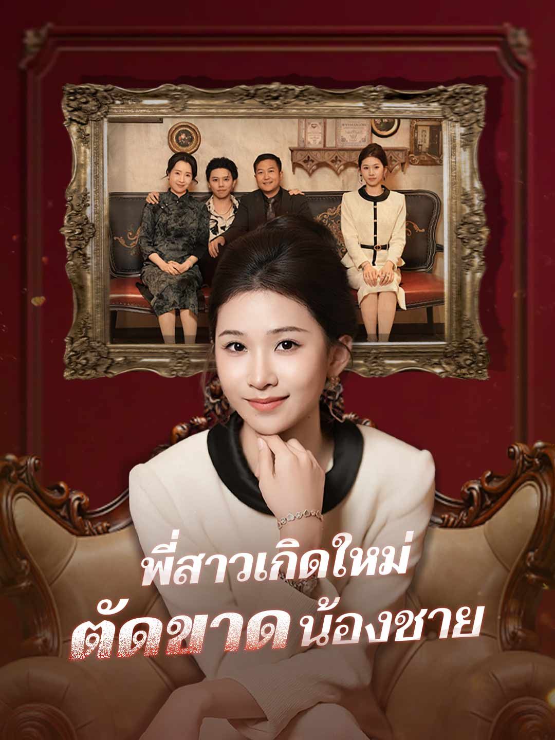 Poster (พากย์) พี่สาวเกิดใหม่ตัดขาดน้องชาย