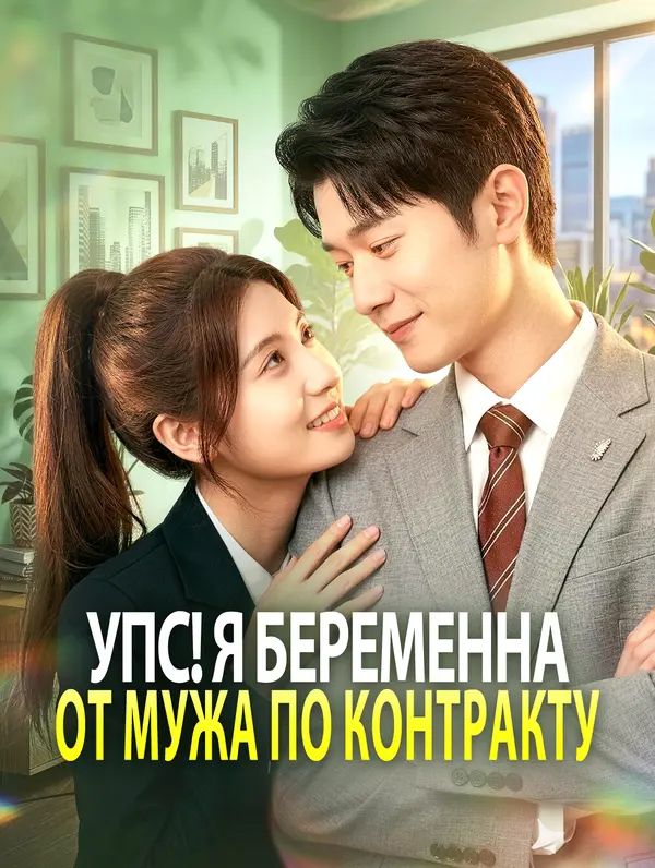 Упс! Я беременна от мужа по контракту