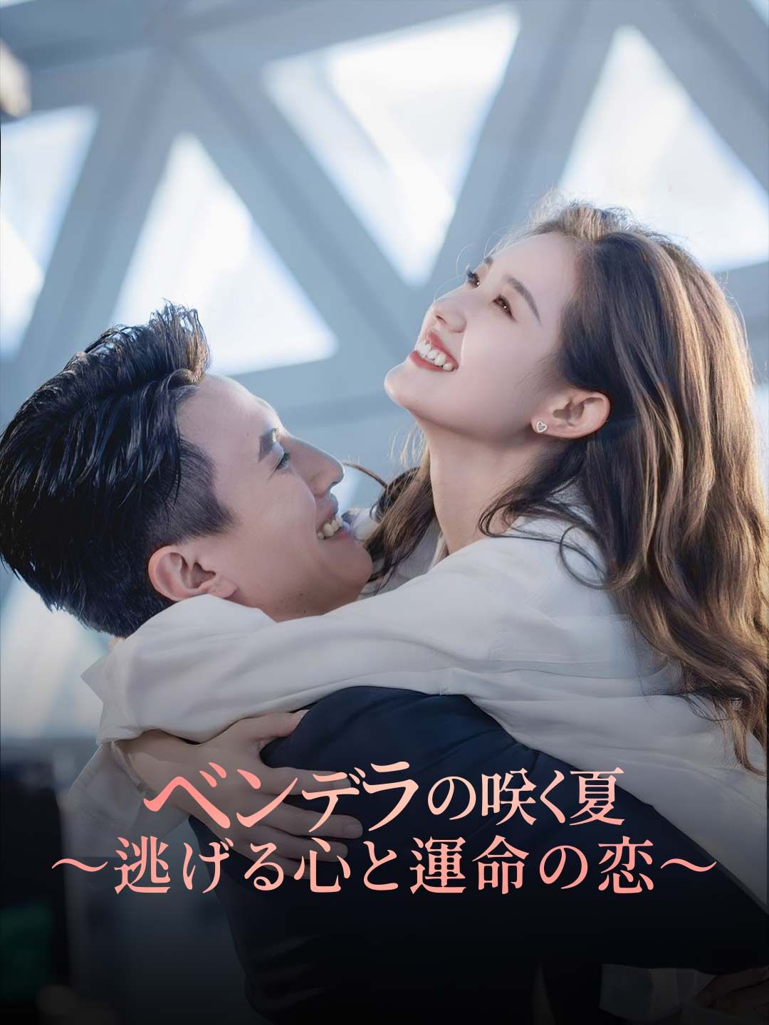 Poster ベンデラの咲く夏〜逃げる心と運命の恋〜