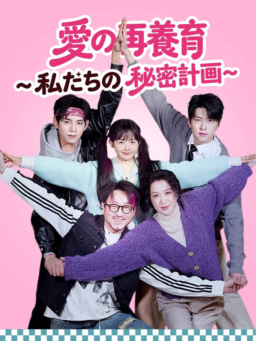 Poster 愛の再養育 ~私たちの秘密計画~