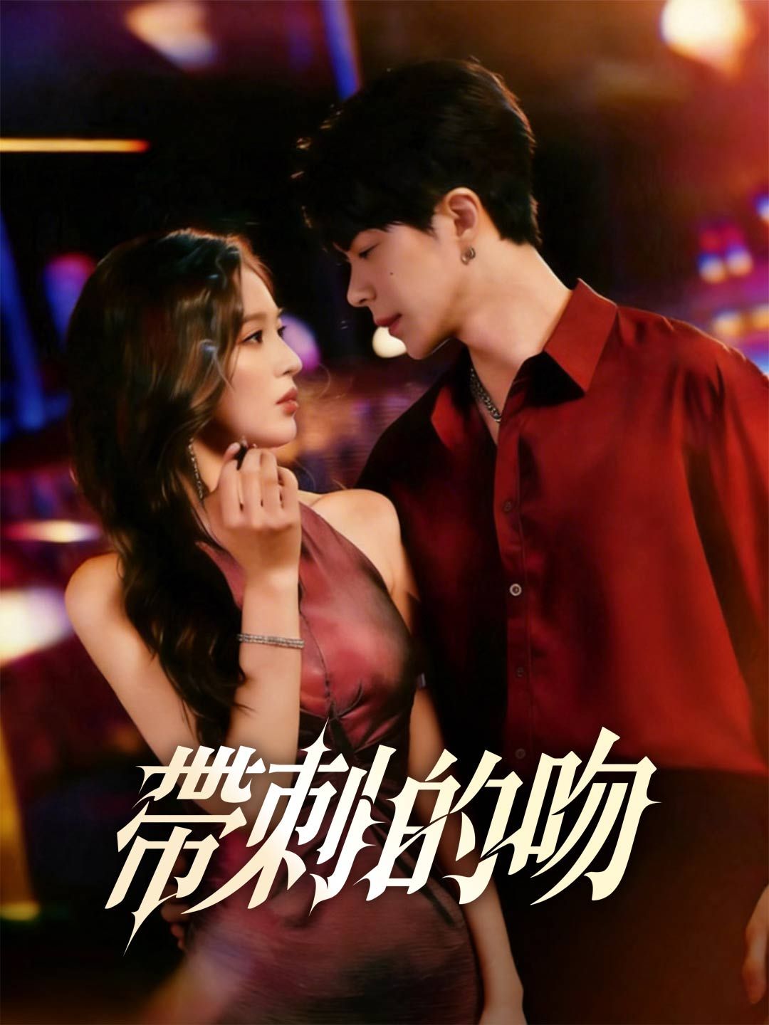 Poster 帶刺的吻
