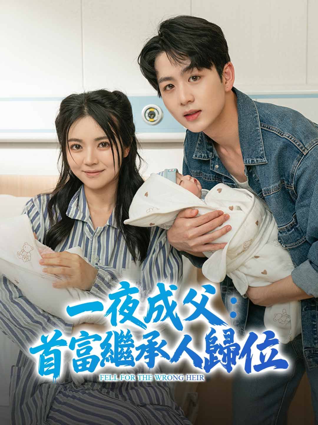 Poster 一夜成父：首富繼承人歸位