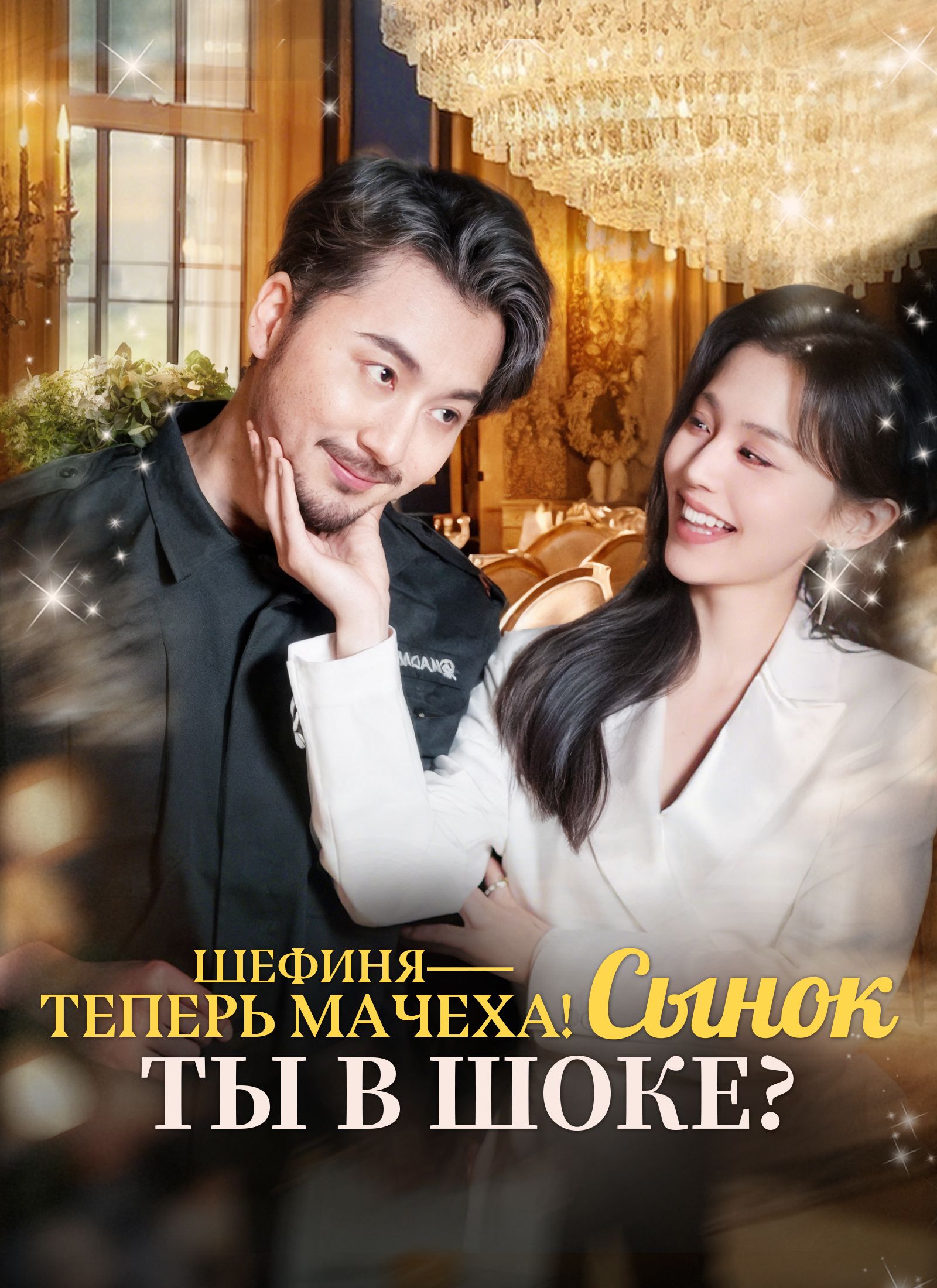 Шефиня — теперь мачеха! Сынок, ты в шоке?