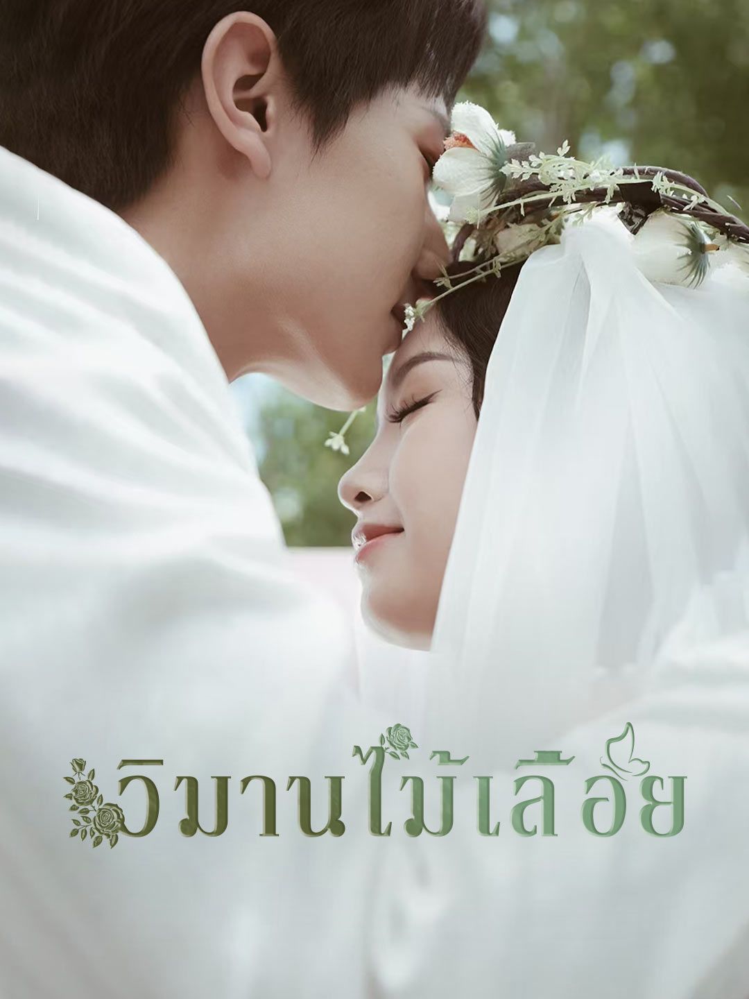 Poster (พากย์) วิมานไม้เลื้อย