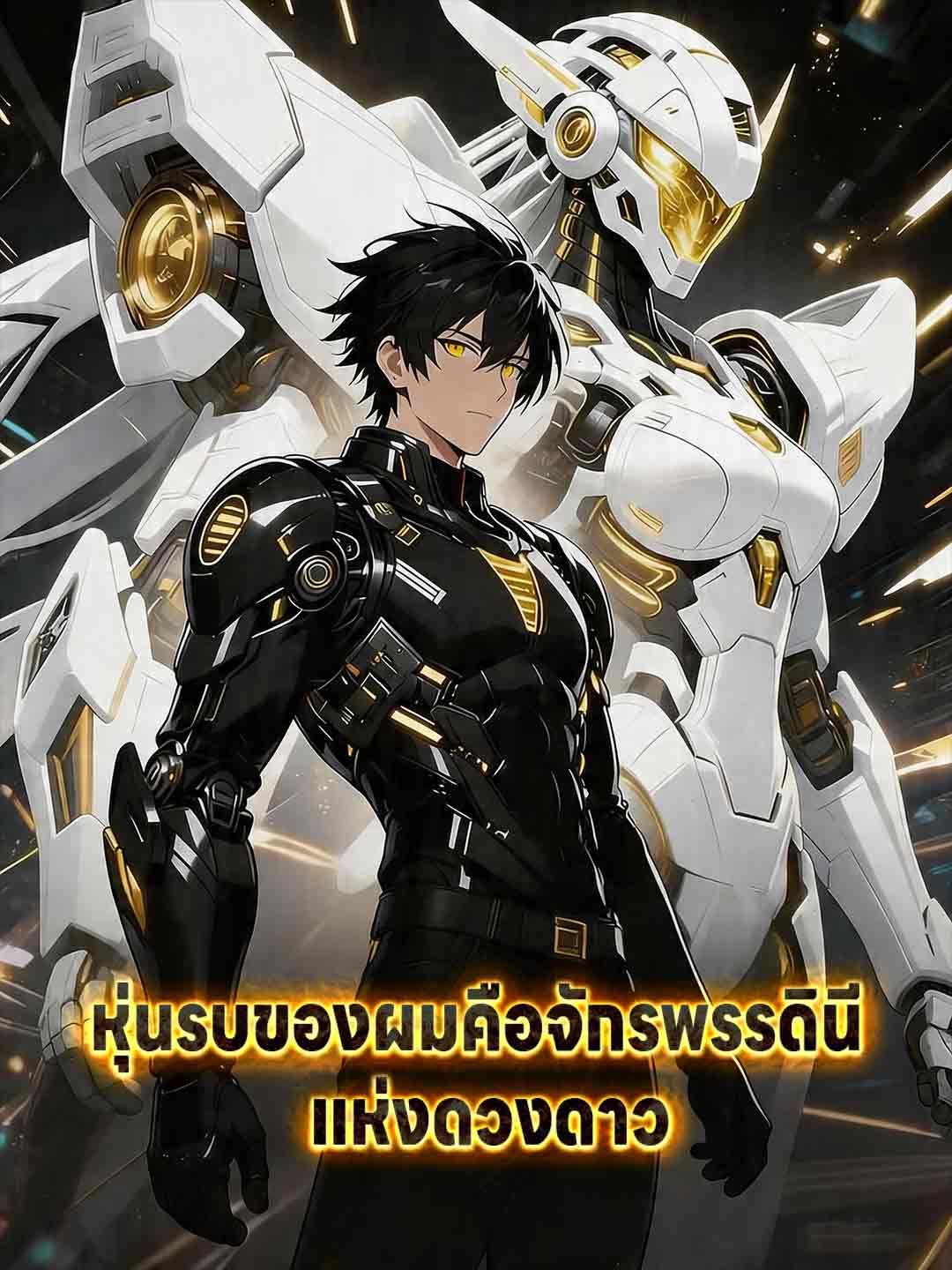 Poster หุ่นรบของผมคือจักรพรรดินีแห่งดวงดาว