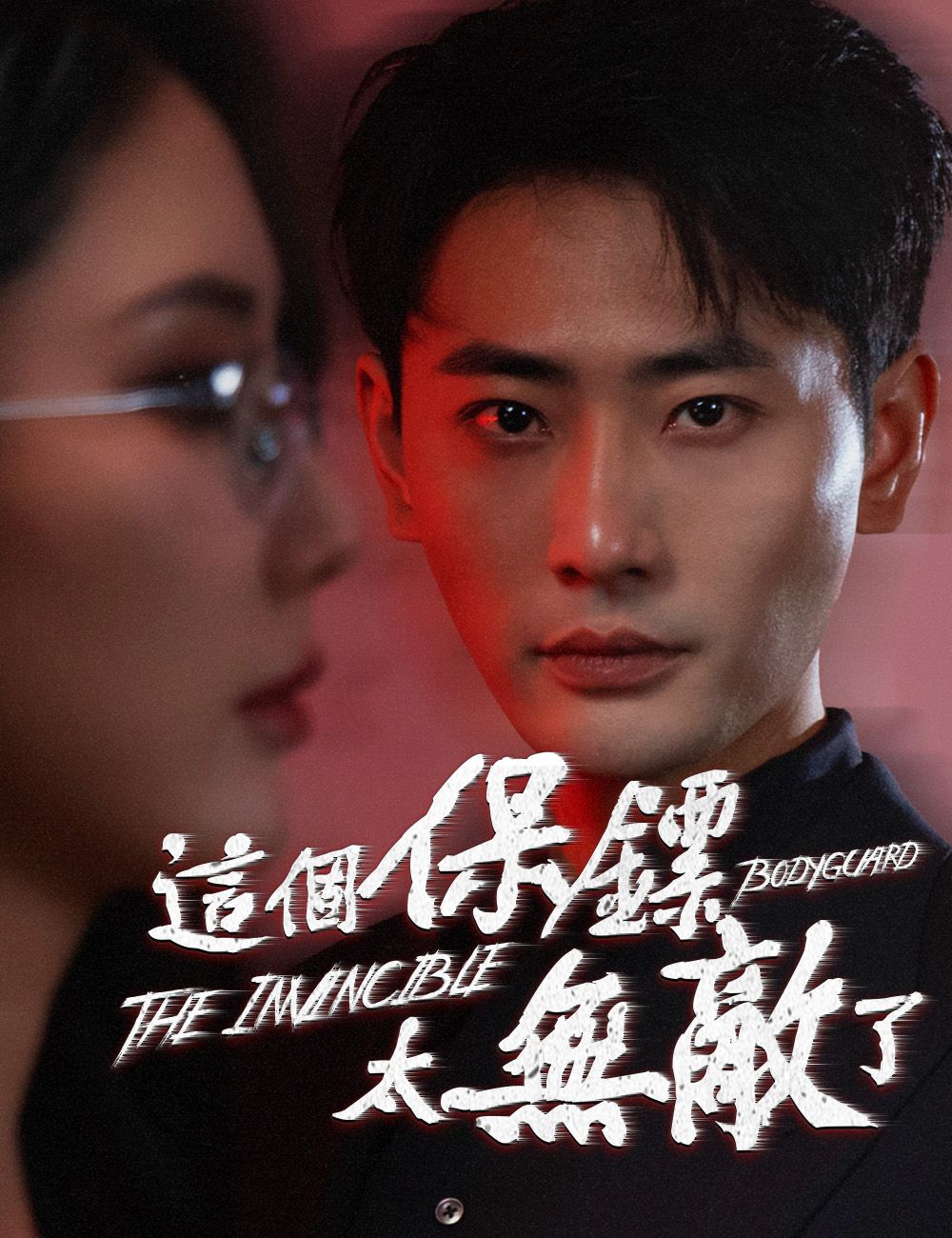 Poster 這個保鏢太無敵了