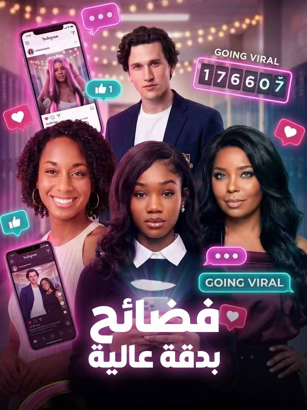 فضائح بدقة عالية