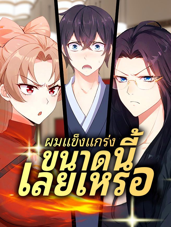 Poster ผมแข็งแกร่งขนาดนี้เลยเหรอ