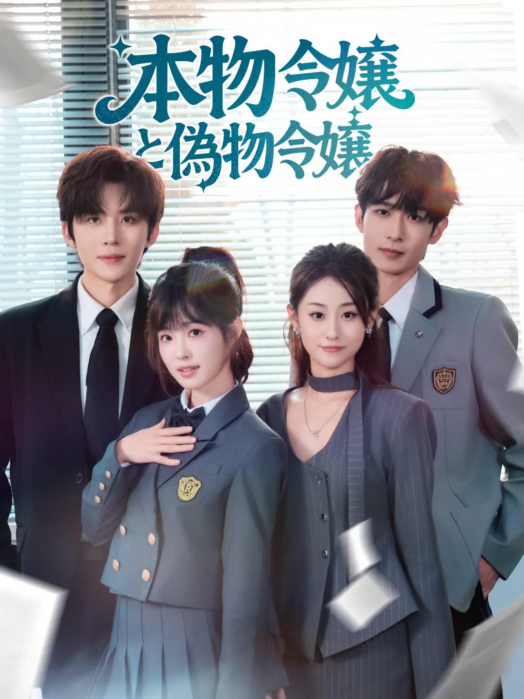Poster 本物令嬢と偽物令嬢
