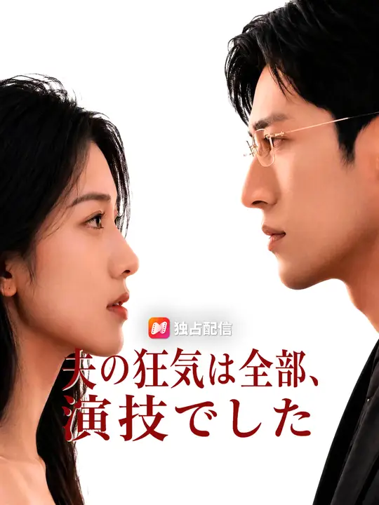 Poster 夫の狂気は全部、演技でした