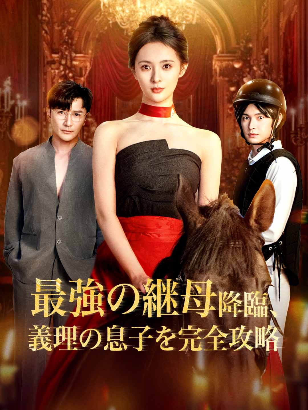 Poster 最強の継母降臨、義理の息子を完全攻略