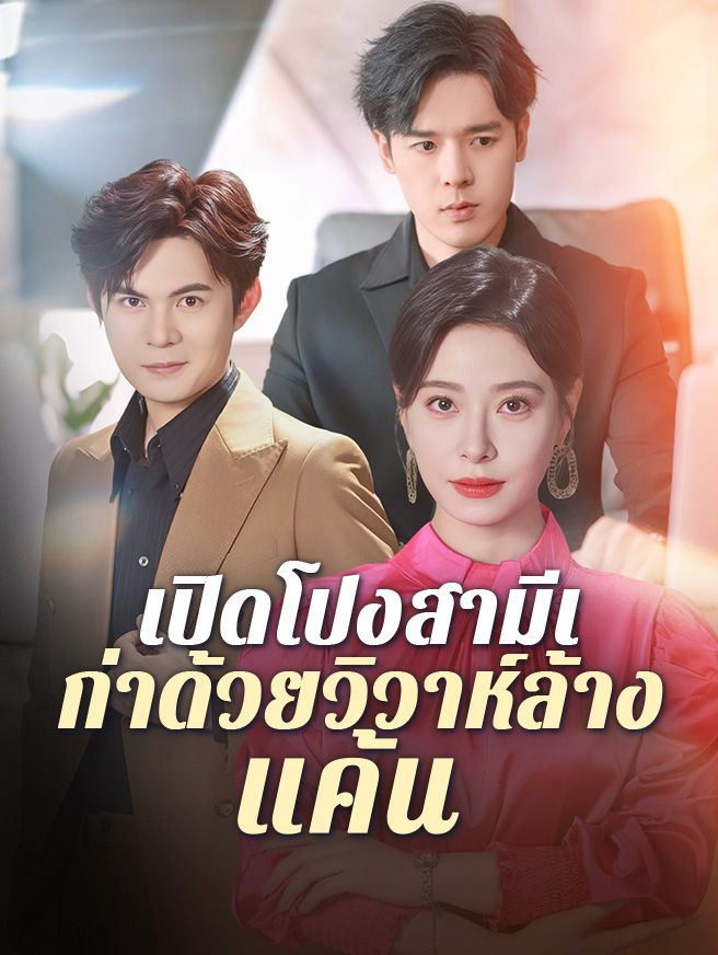 Poster เปิดโปงสามีเก่าด้วยวิวาห์ล้างแค้น