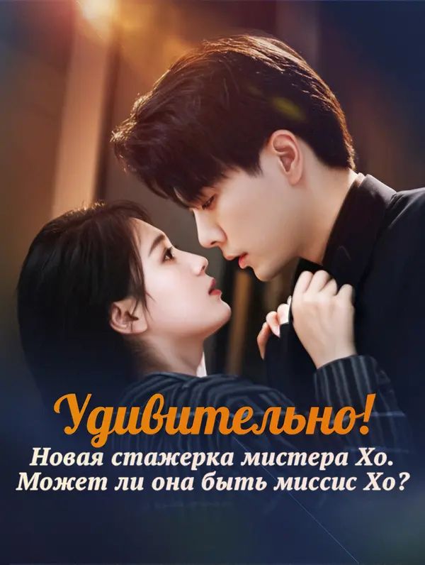Удивительно! Новая стажерка мистера Хо.  Может ли она быть миссис Хо?