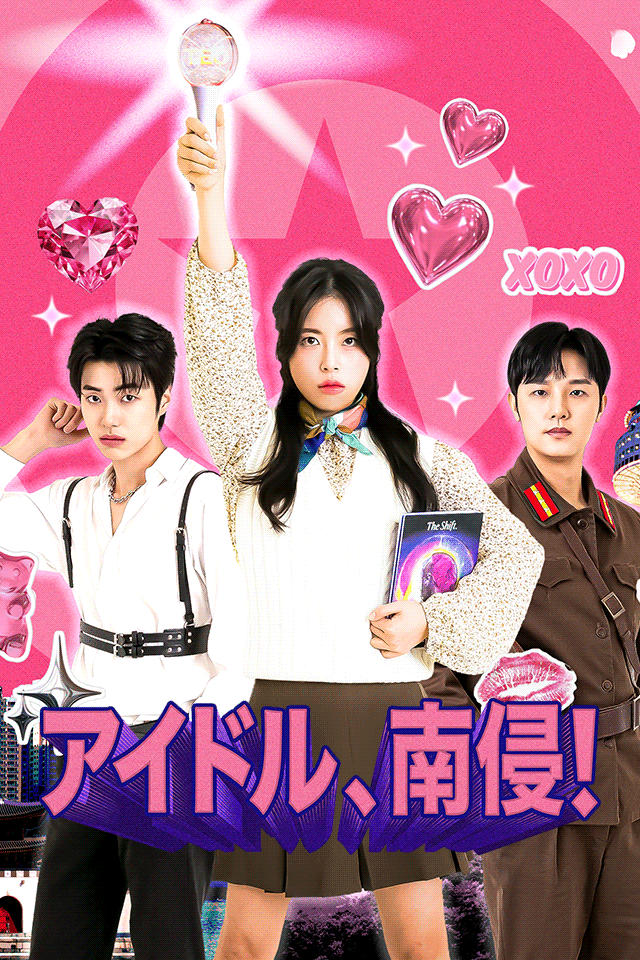 Poster アイドル、南侵！