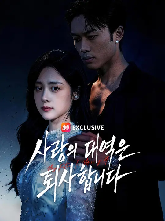 Poster 사랑의 대역은 퇴사합니다