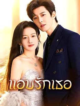 Poster แอบรักเธอ