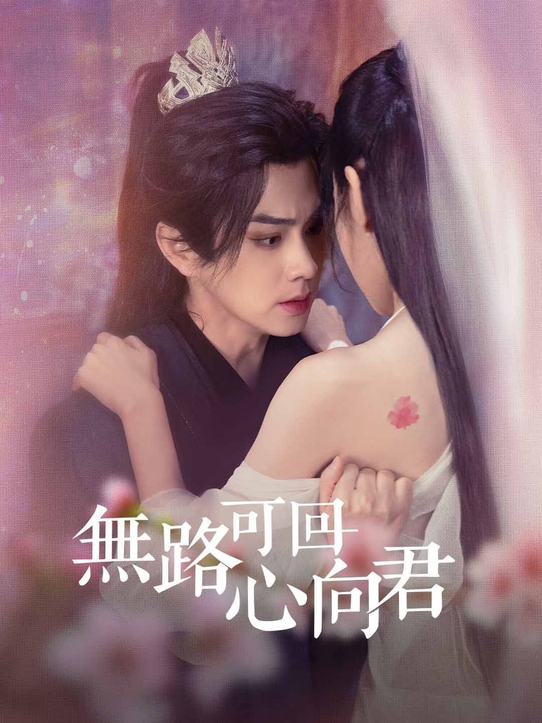Poster 無路可回心向君