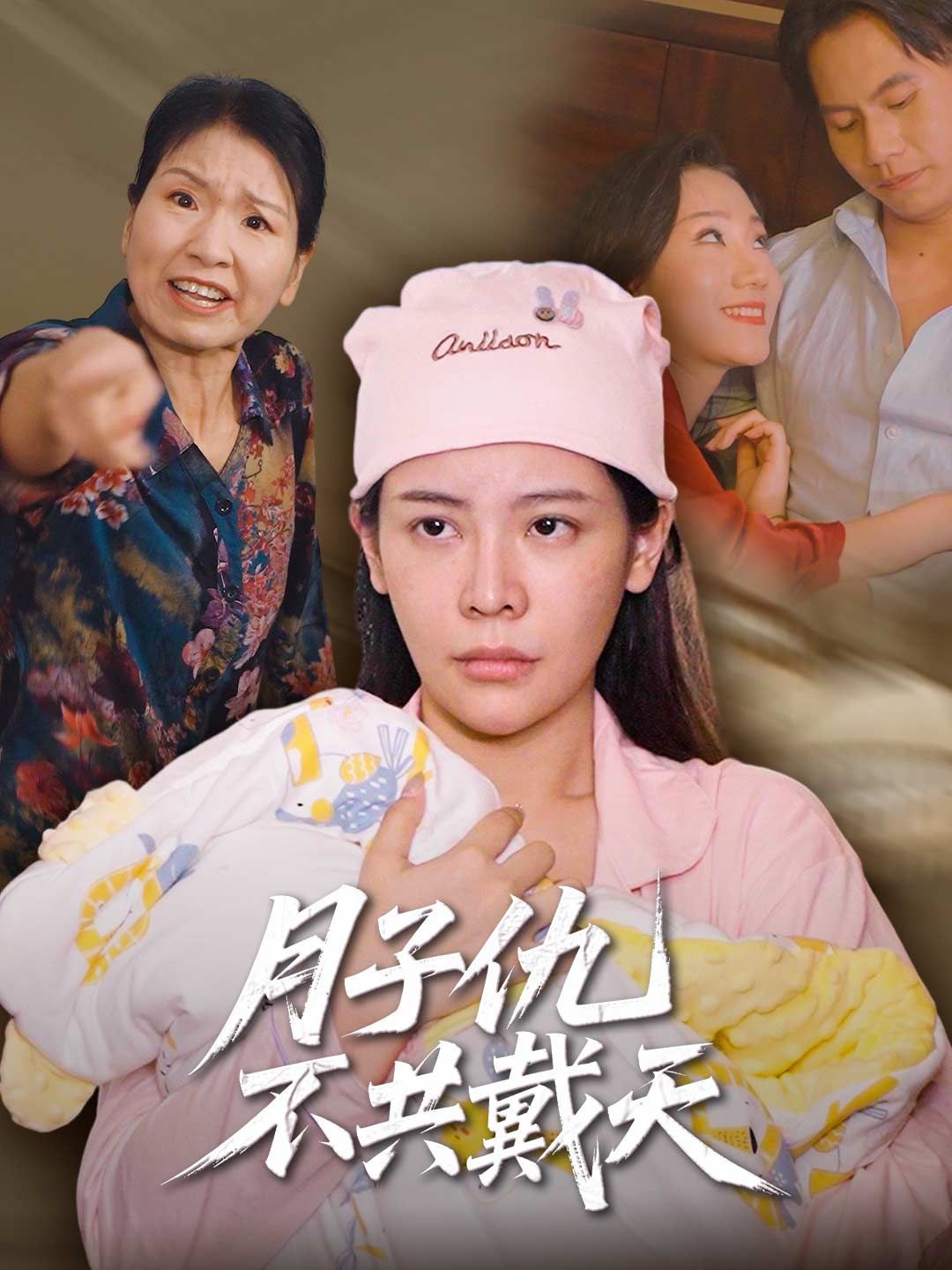 Poster 月子仇不共戴天