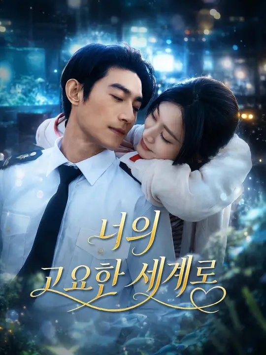 Poster (더빙) 너의 고요한 세계로