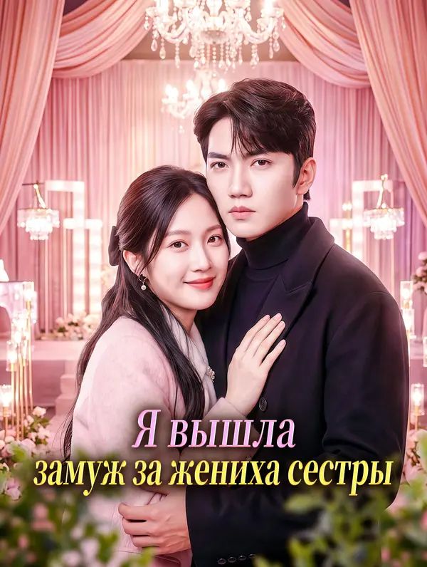 Я вышла замуж за жениха сестры