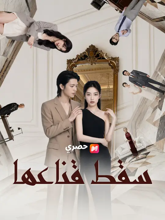 Poster سقط قناعها