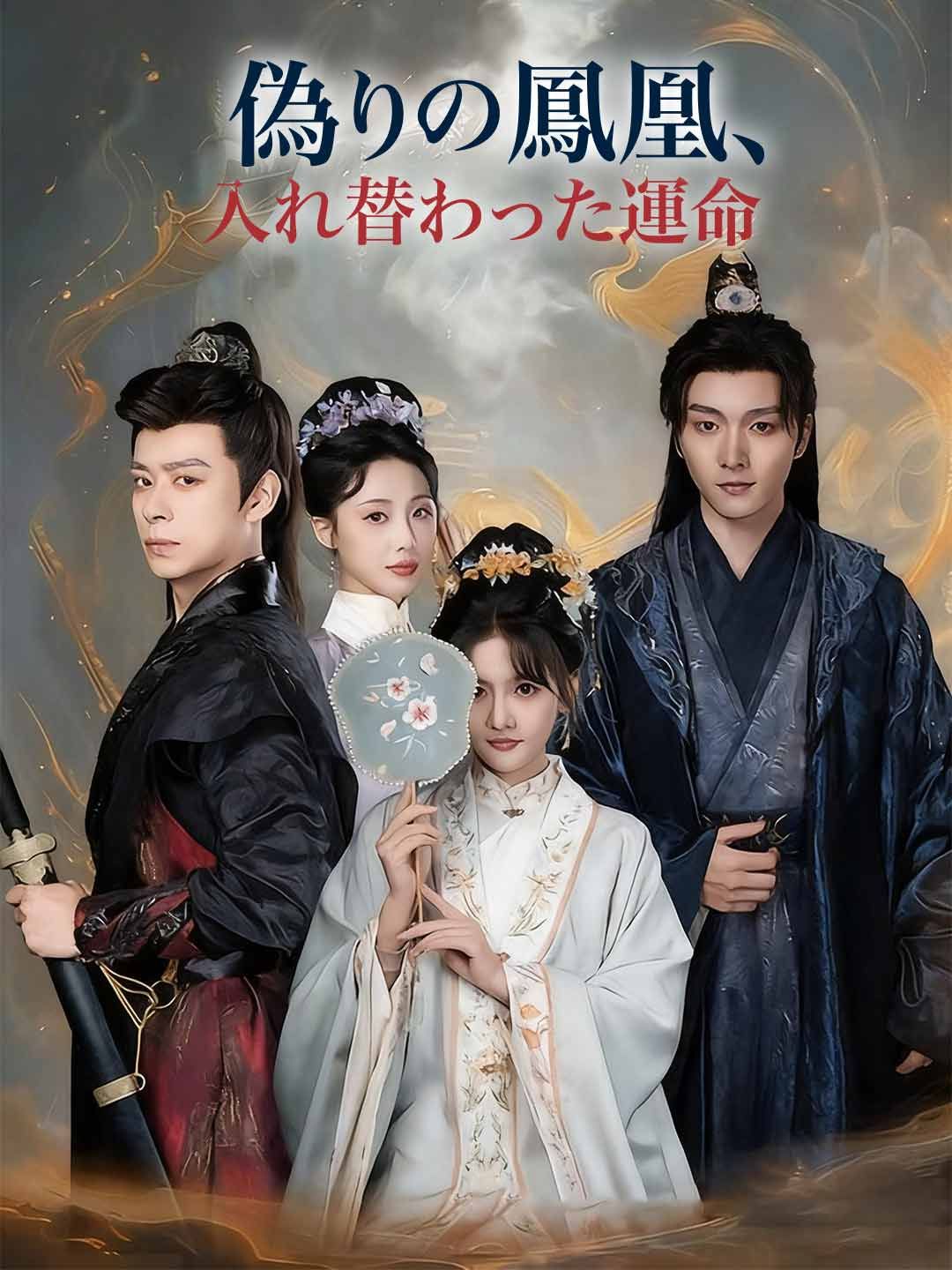 Poster 偽りの鳳凰、入れ替わった運命