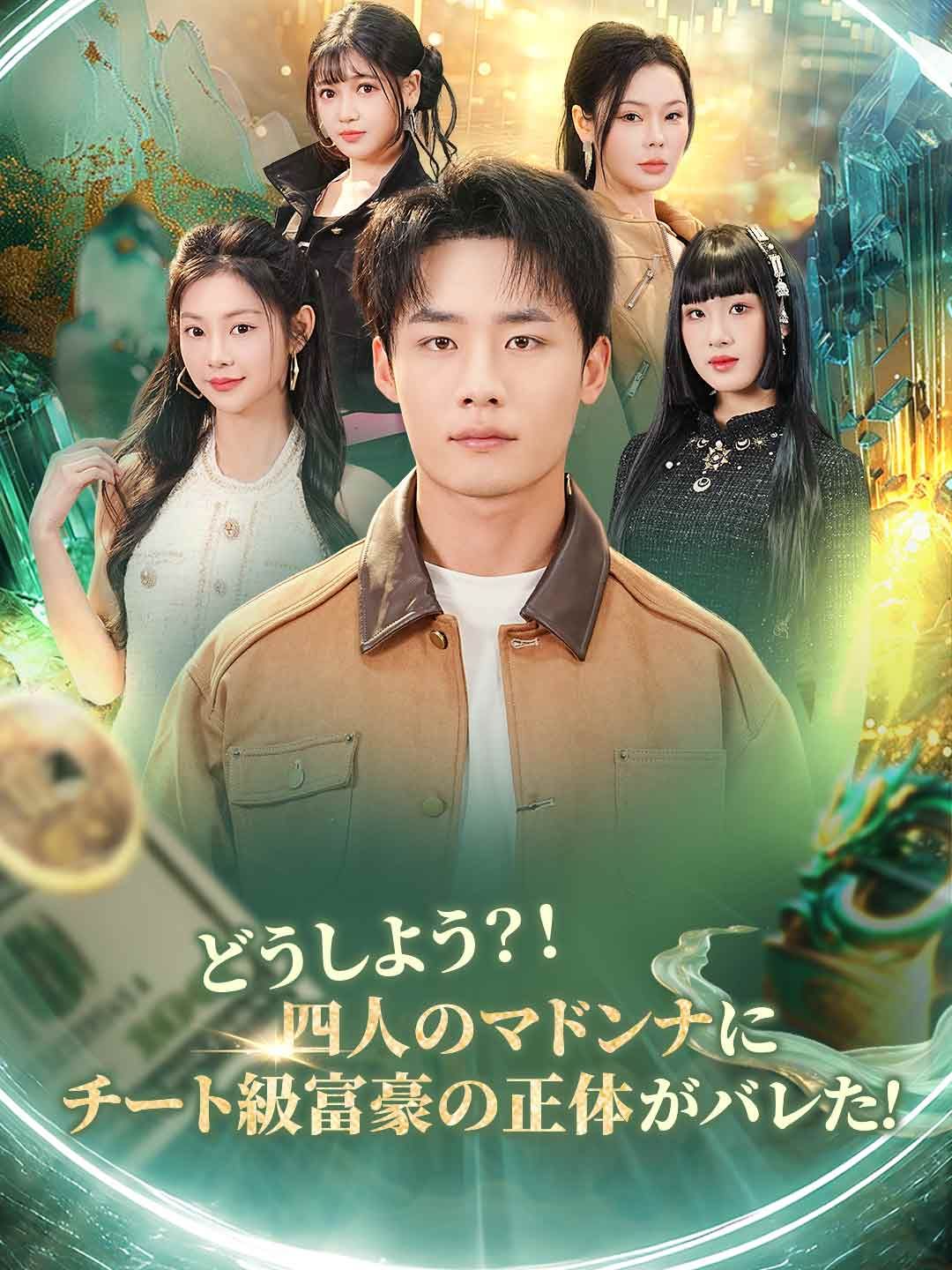Poster どうしよう？！四人のマドンナにチート級富豪の正体がバレた！