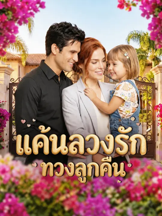 Poster แค้นลวงรักทวงลูกคืน