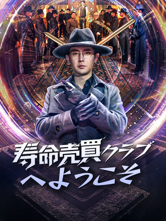 Poster 寿命売買クラブへようこそ