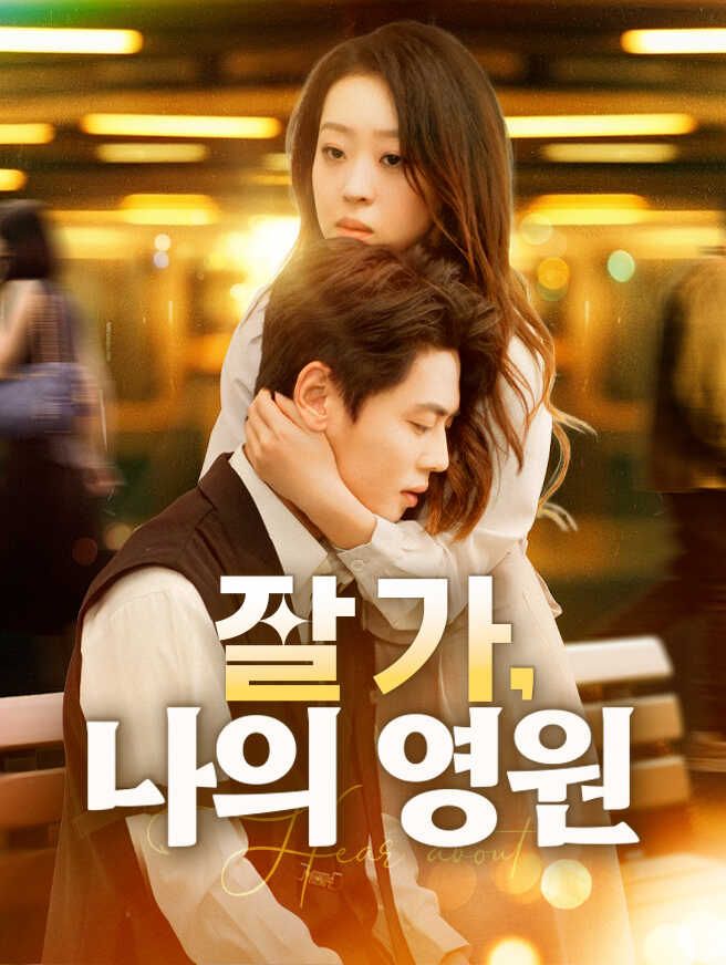 Poster 잘 가, 나의 영원