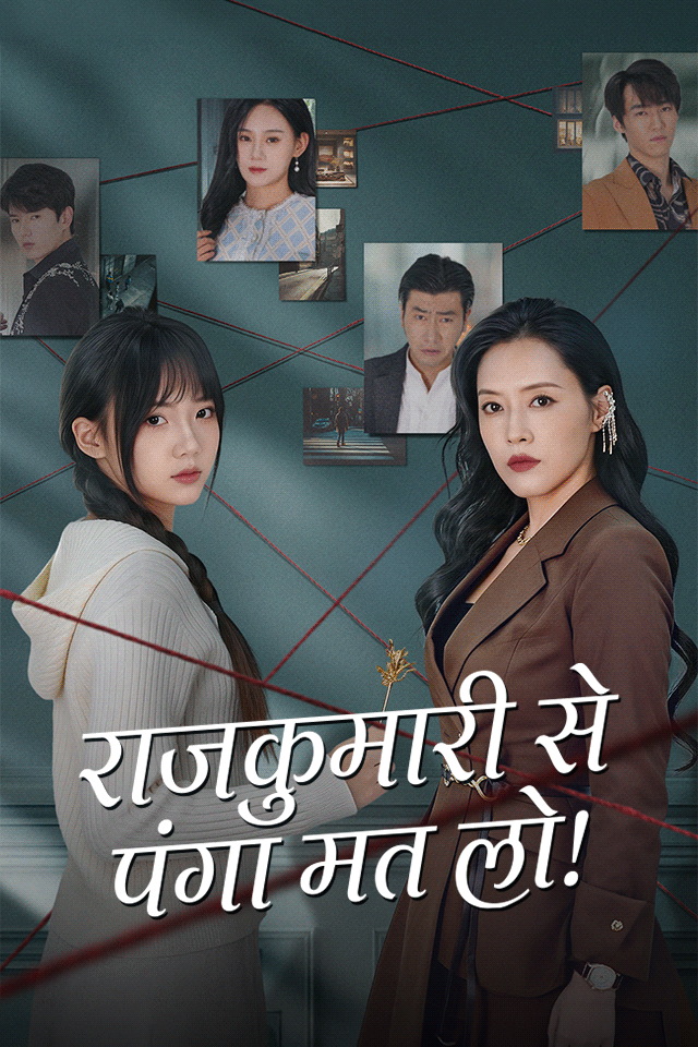 राजकुमारी से पंगा मत लो!