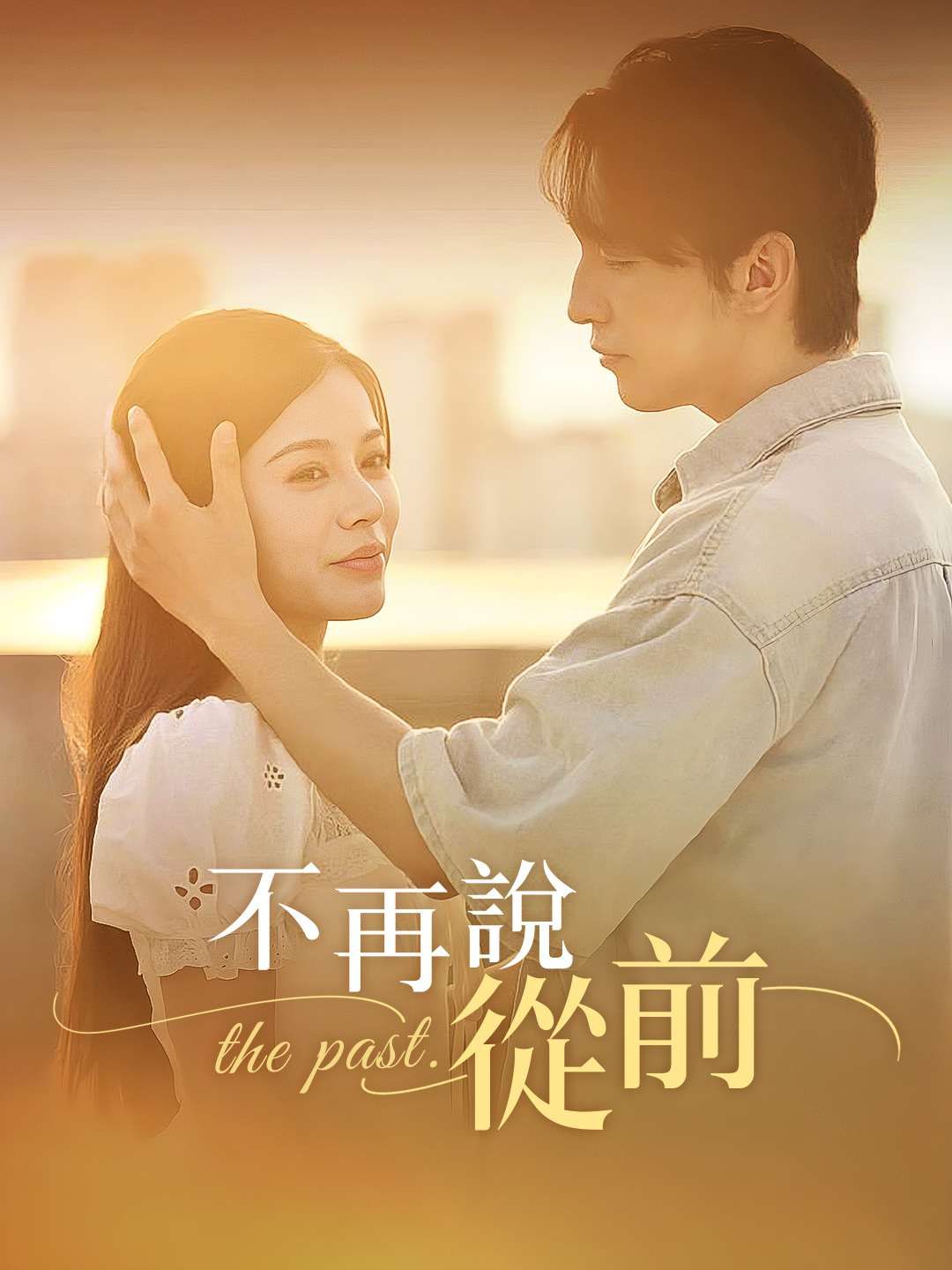 Poster 不再說從前