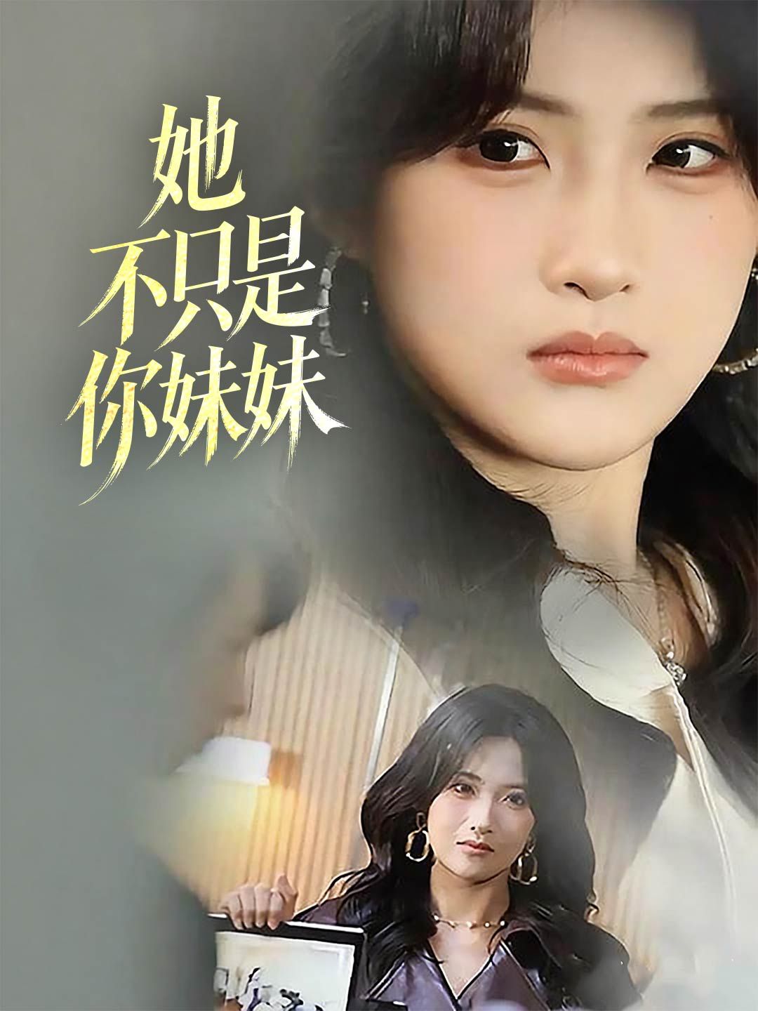 Poster 她不只是你妹妹
