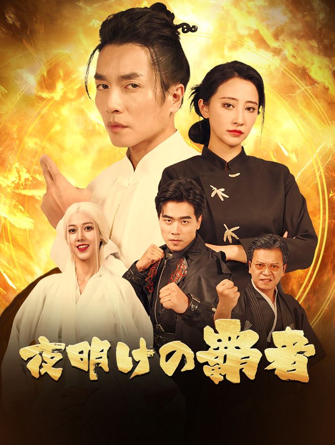 Poster 夜明けの覇者