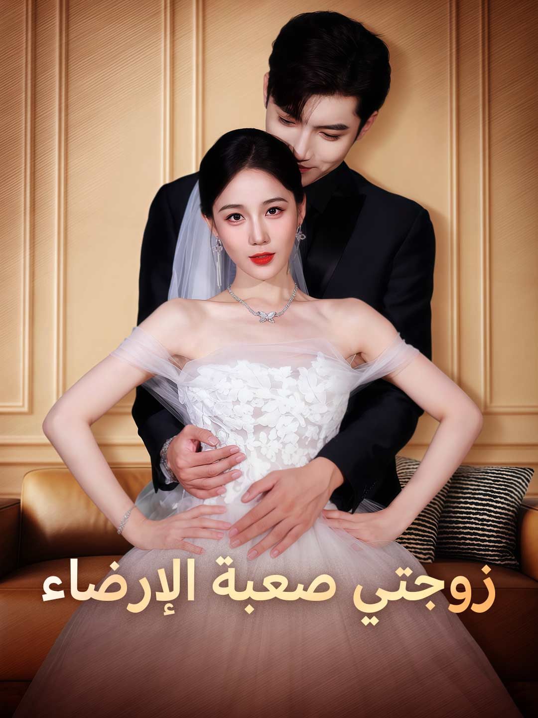 Poster زوجتي صعبة الإرضاء