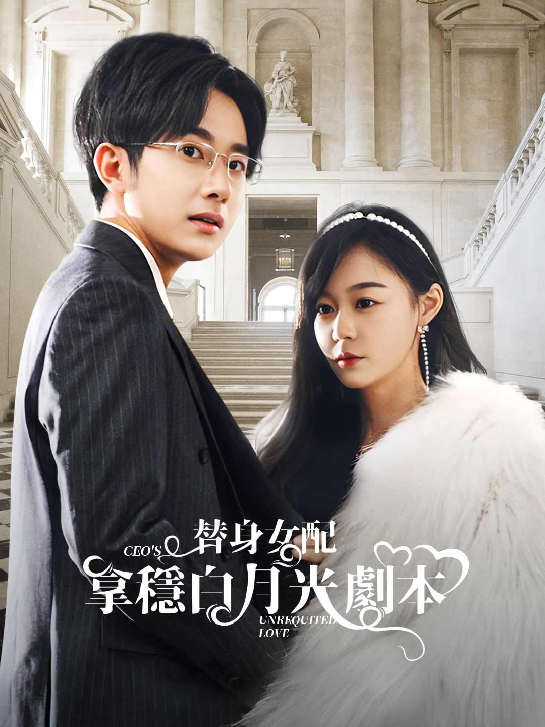 Poster 替身女配拿穩白月光劇本