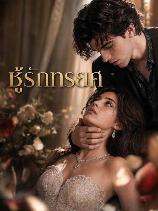 Poster ชู้รักทรยศ