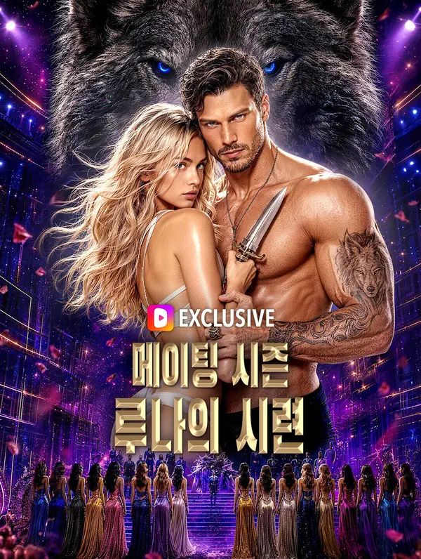 메이팅 시즌: 루나의 시련