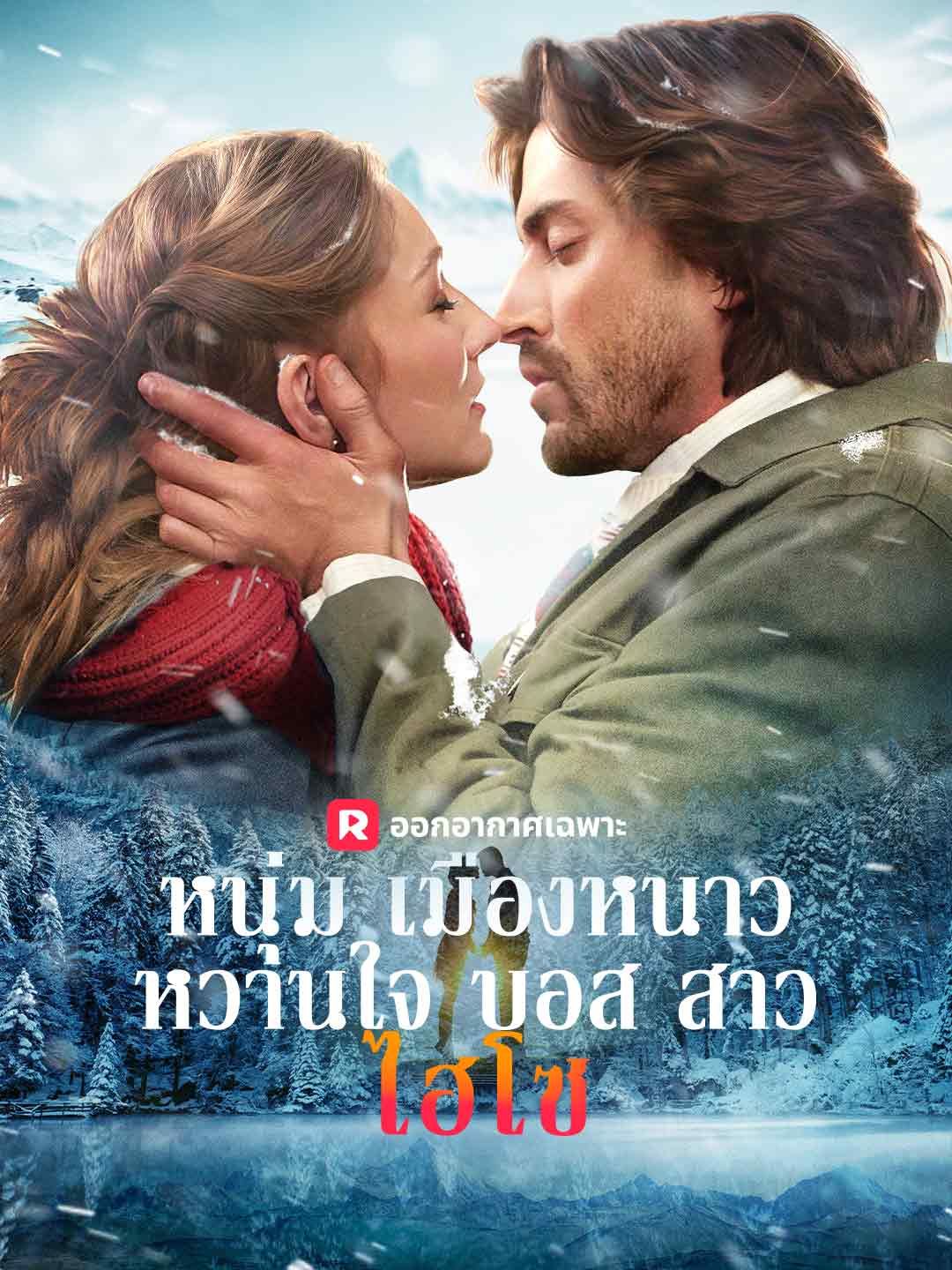 Poster หนุ่มเมืองหนาวหวานใจบอสสาวไฮโซ