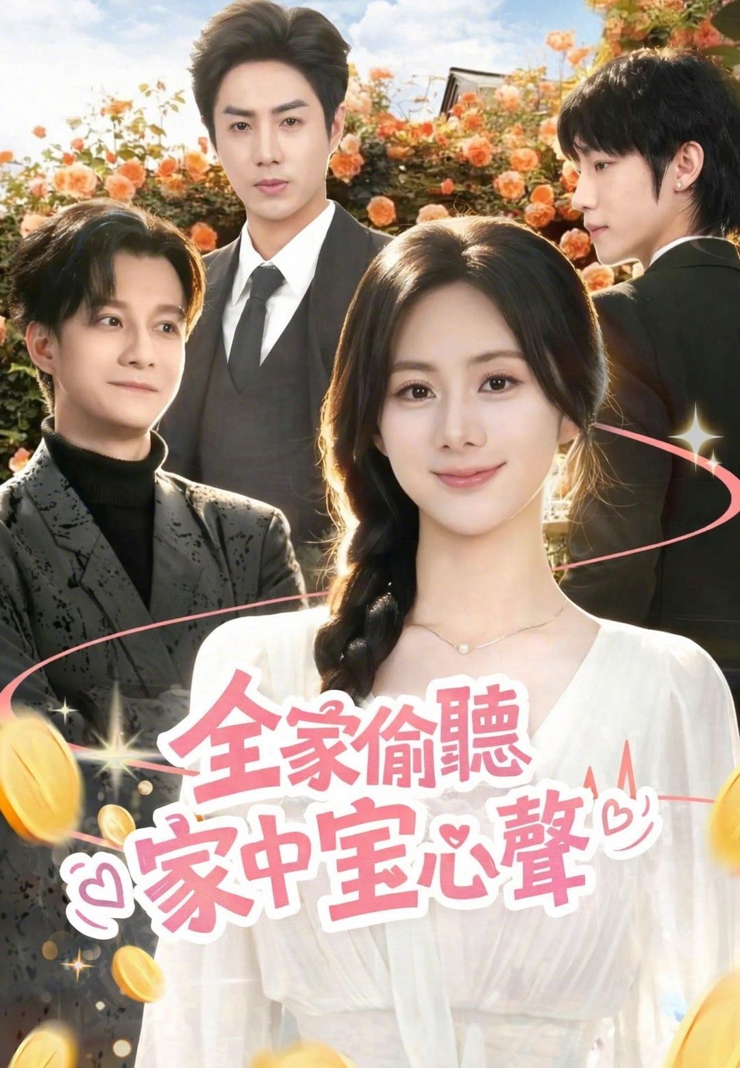 Poster 全家偷聽家中寶心聲