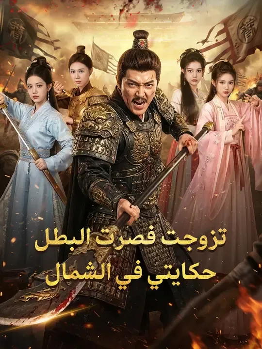 تزوجت فصرت البطل: حكايتي في الشمال