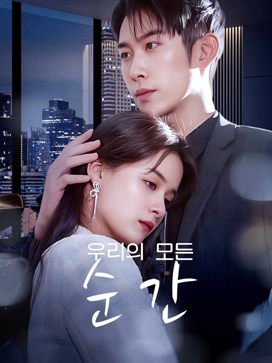 우리의 모든 순간