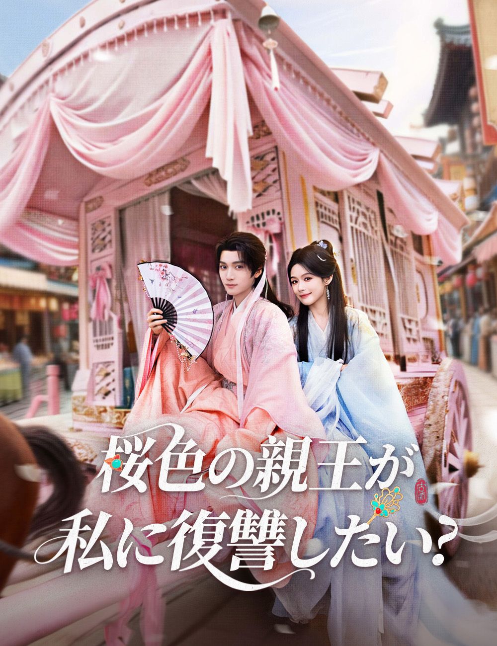 桜色の親王が私に復讐したい?