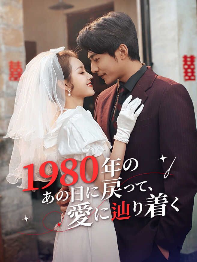Poster 1980年のあの日に戻って、愛に辿り着く