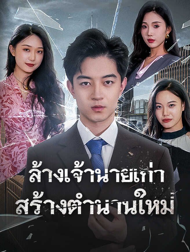 Poster ล้างเจ้านายเก่า สร้างตำนานใหม่