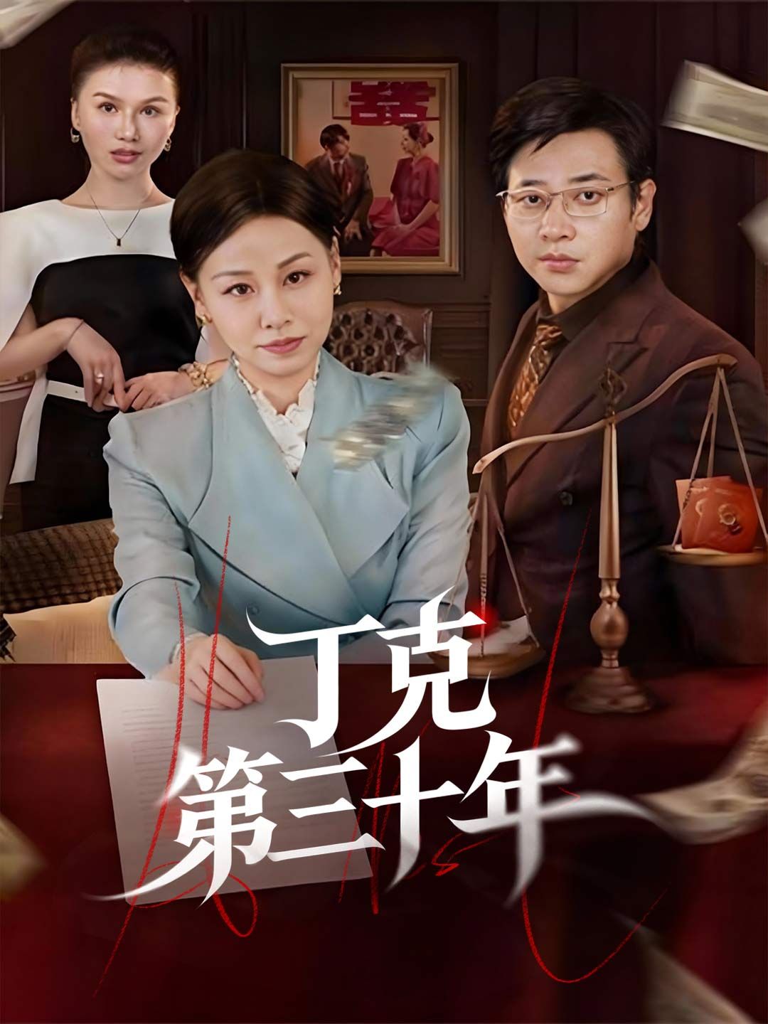 Poster 丁克第三十年