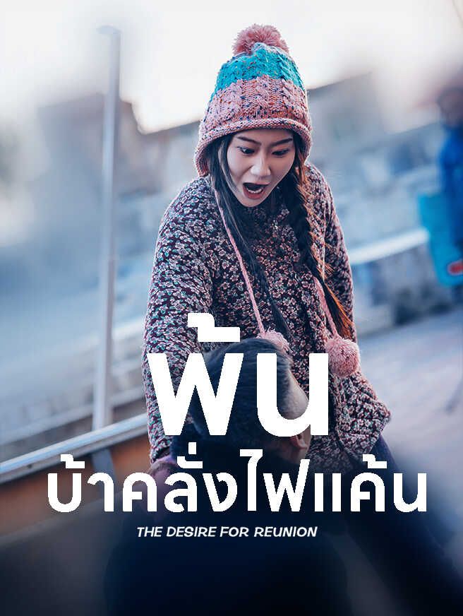 Poster พ้นบ้าคลั่งไฟแค้น